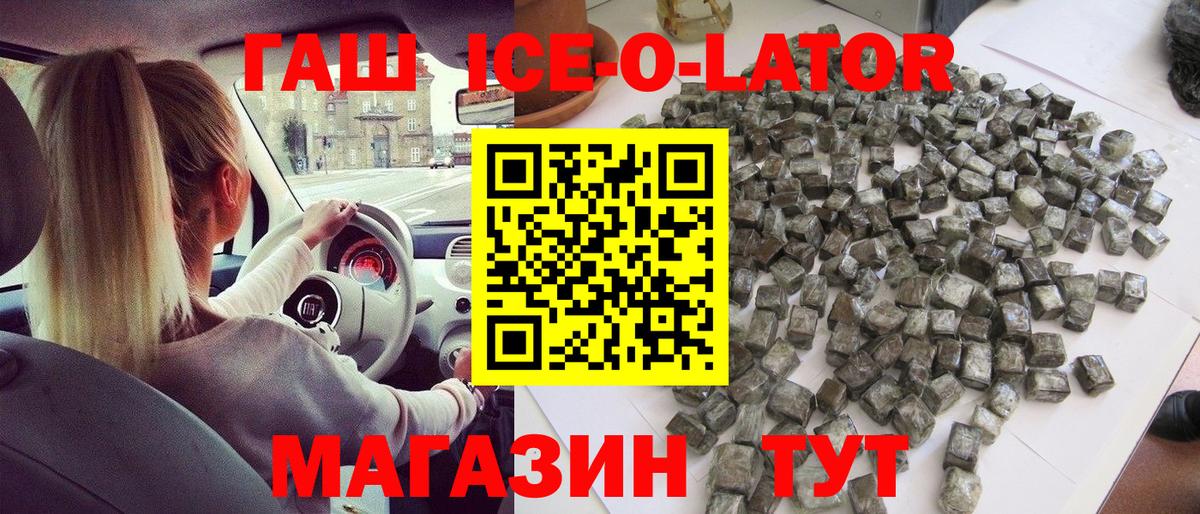 ГАШ ice o lator Воронеж